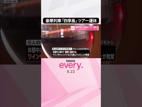 【豪華列車「四季島」】ツアー運休 クルー飲酒不祥事で… #shorts