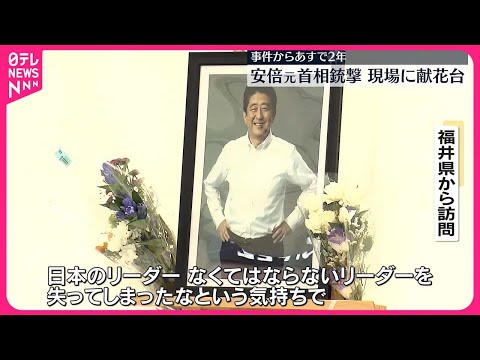 【安倍元首相銃撃】安倍元首相銃撃事件から8日で2年　現場に献花台