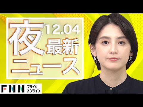 【ライブ】夜のニュース 12月5日〈FNNプライムオンライン〉