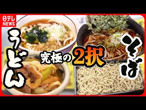 【そば＆うどん大特集】天ざるそば/カレーライスのようなカレーうどん/1日2組限定”きまぐれせいろ”そば/うちたてもちもちうどんのかきあげうどん　など