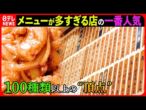 【定食】うまいもの勢ぞろい!昔ながらの繁盛食堂 意外な人気メニュー『every.特集』