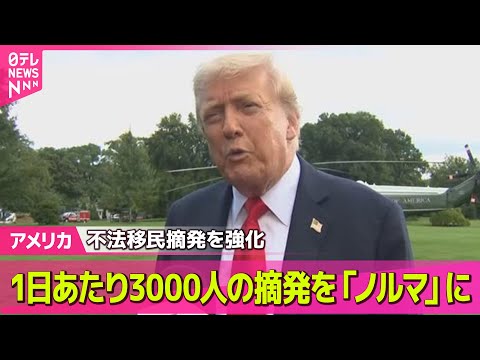 【アメリカ】在住日本人「いつ何が起こるか分からない恐怖」　トランプ政権…不法移民摘発「1日3000人」がノルマ？── ニュースライブ（日テレNEWS LIVE）