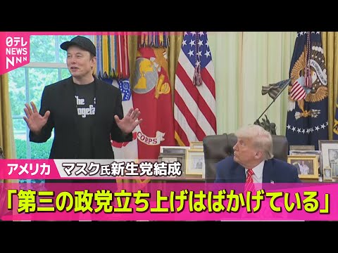 【アメリカ】トランプ大統領「第三の政党立ち上げはばかげている」マスク氏が新党立ち上げ宣言/ 関税で“ほとんどの国と9日までに交渉完了”── 国際ニュースライブ （日テレNEWS LIVE）