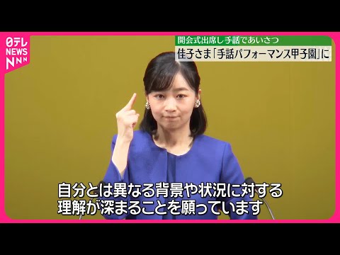 【佳子さま】「手話パフォーマンス甲子園」開会式に出席