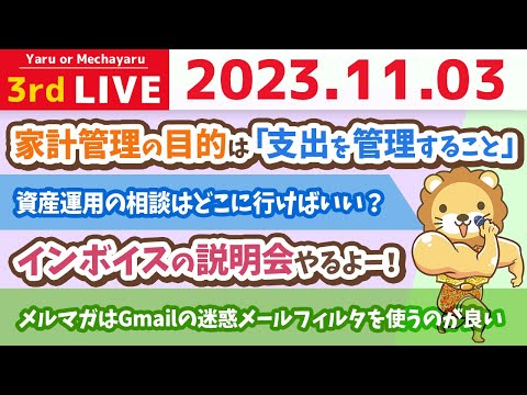 【お金の雑談ライブ】今日は良い財布の日！財布のカードをスッキリさせて、良い家計管理ができるようなろう&amp;インボイスの説明会やるよー！【11月3日 8時半まで】