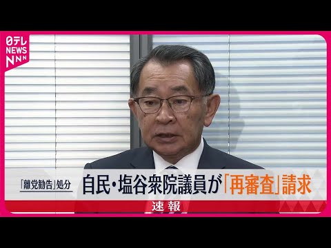 【速報】「事実誤認の点が多々ある」自民・塩谷衆院議員「離党勧告」処分に「再審査」請求