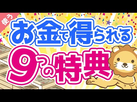 第12回 【やっぱりお金は最強？】お金を使うことで得られる9つの特典について解説【良いお金の使い方編】