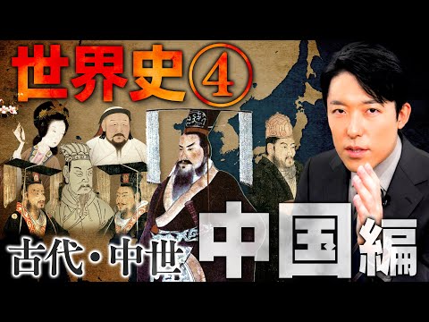 【世界史④/8】古代・中世 中国の歴史 【2023年最新版】