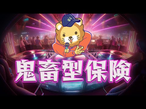 【リベ大】鬼畜型保険【学長AIミュージック】