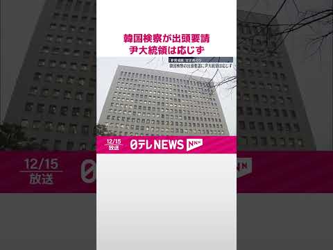 【韓国】検察が出頭要請…尹大統領は応じず #shorts