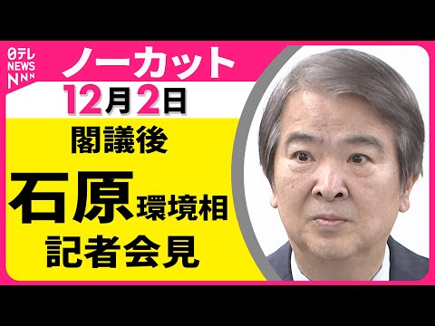 【会見ノーカット】閣議後　石原環境相 記者会見 ── 政治ニュース（日テレNEWS LIVE）
