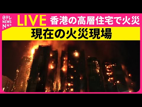 【ライブカメラ】香港の高層住宅で火事　36人の死亡確認、279人と連絡取れず ──国際ニュースライブ［2025年11月27日］（日テレNEWS LIVE）