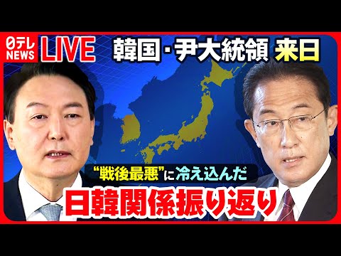 【ライブ】&quot;戦後最悪&quot;の日韓関係を2018年から振り返る『日韓関連ニュースまとめ』 ―― 韓国・尹大統領が韓国大統領として5年ぶりに来日　岸田首相と首脳会談を開催へ （日テレNEWS LIVE）