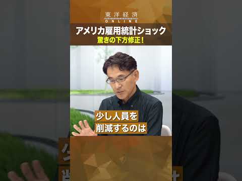 アメリカ雇用統計ショック【雇用統計 異例の下方修正】