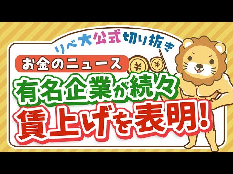 【お金のニュース】有名企業が、続々と賃上げを表明してるよ！【リベ大公式切り抜き】