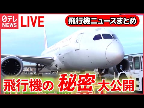 【飛行機ライブ】空港“立ち入り禁止エリア”ツアー/空の“スゴ腕仕事人”/飛行機着陸のヒミツ/“空飛ぶクルマ” 実用化目指し…　などーー飛行機ニュースまとめ(日テレNEWS LIVE)