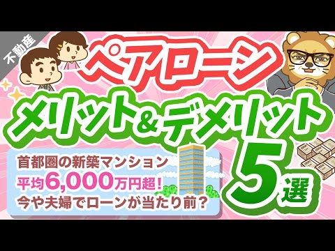 第29回 【取り扱い注意！】夫婦でペアローンのメリット＆デメリット5選【住宅ローン】【不動産投資編】