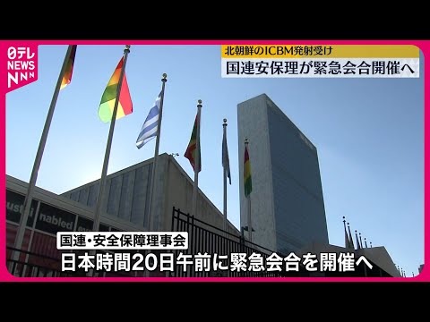 【国連安保理】緊急会合の開催を決定 北朝鮮のICBM発射を受け