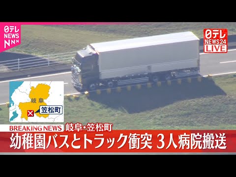 【速報】幼稚園バスとトラック衝突 3人搬送 岐阜・笠松町