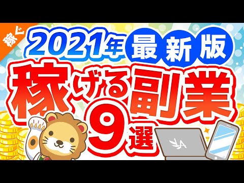 第111回 【2021年版】月5万円の副収入を手に入れよう！おすすめ副業9選【稼ぐ 実践編】