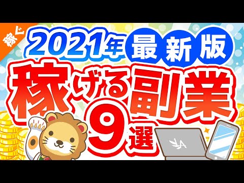 第111回 【2021年版】月5万円の副収入を手に入れよう！おすすめ副業9選【稼ぐ 実践編】