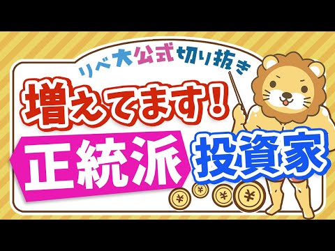 【お金のニュース】個人投資家の意識に変化？20代の36%が給料の2割以上を投資に【リベ大公式切り抜き】