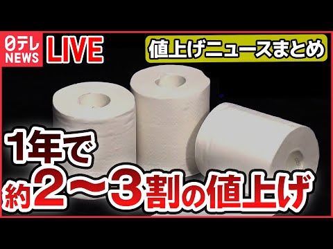 【ライブ】『値上げ情報ニュース』紙製品にも“値上げの波”/お茶づけ海苔・ふりかけ / “きのこ・たけのこ” 31年ぶりに値上げ / ウイスキー / わさびしょうが など （日テレNEWS LIVE）