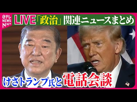 【ライブ】『政治に関するニュース』石破首相、けさトランプ氏と電話会談　南米訪問あわせ直接会談も模索　など──政治ニュースライブ（日テレNEWS LIVE）