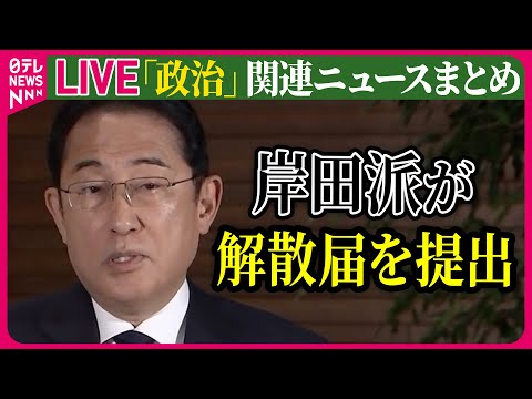 【ライブ】『政治に関するニュース』岸田派が解散届を提出　岸田首相「信頼回復へ努力続ける」 / 自民党総裁選　茂木幹事長、きょう出馬会見　など ──ニュースまとめライブ（日テレNEWS LIVE）