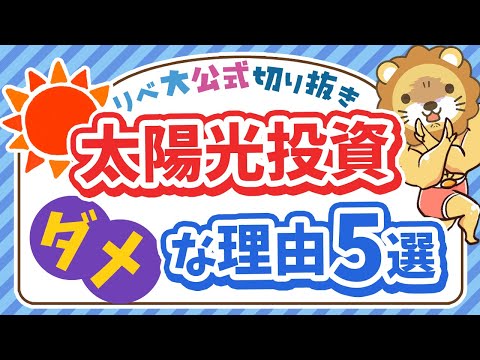 【ズバッと解説】太陽光発電投資が「ダメな理由」5選【リベ大公式切り抜き】