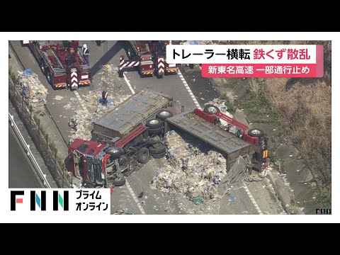 新東名でトレーラー横転…鉄くずなど数十メートルに渡り散乱　愛知・岡崎市