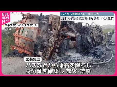 【パキスタン】武装集団がバスやトラック銃撃…少なくとも73人死亡 #鉄道ニュース