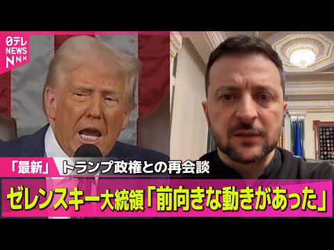 【ロシア・ウクライナ】ゼレンスキー大統領「前向きな動きがあった」トランプ政権との再会談へ調整開始 ──国際ニュース（日テレNEWS LIVE）