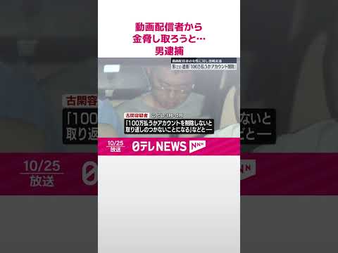 【SNSに】「100万払うかアカウント削除しろ」女性動画配信者から現金脅し取ろうとしたか 男を逮捕 #shorts