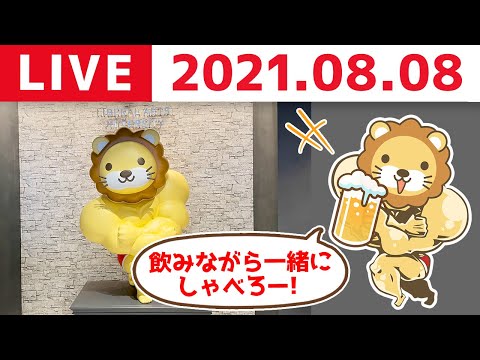 【8月8日】学長雑談ライブ