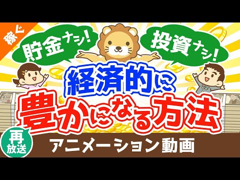 【再放送】貯金もせず、投資もせず経済的に豊かになる方法【稼ぐ 実践編】：（アニメ動画）第310回