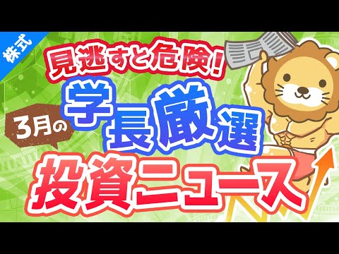 第181回 【重要ニュース多数】株式投資に役立つ2021年3月の投資トピック総まとめ【インデックス・高配当】【株式投資編】