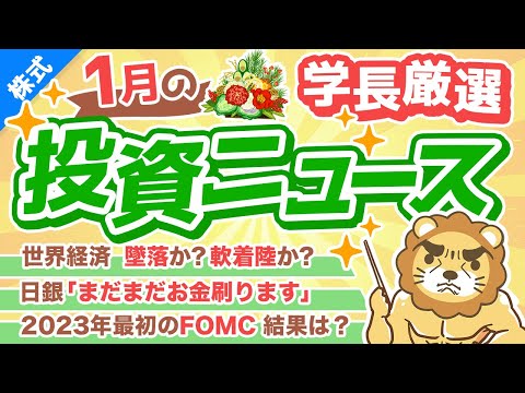 第240回 【面白い年になりそう】株式投資に役立つ2023年1月の投資トピック総まとめ【インデックス・高配当】【株式投資編】