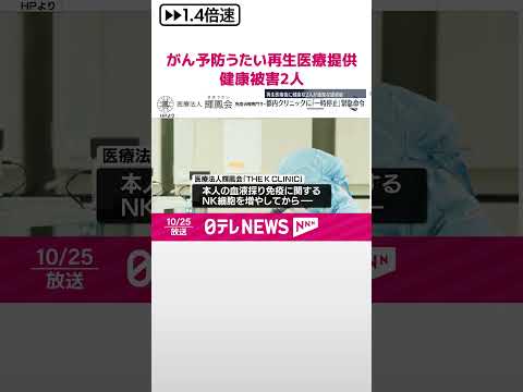 【患者2人に健康被害】がん予防うたい自由診療で再生医療提供 一時停止の緊急命令 東京 #shorts