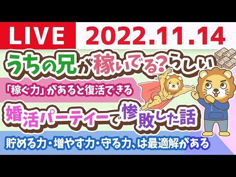 学長お金の雑談ライブ　今日は「良い意思の日&amp;何をやっても良いよ！の日」&amp;うちの兄が稼いでる？らしい【11月14日 8時15分頃まで】