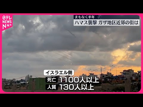 【ハマス襲撃からまもなく半年】ガザ地区近郊の街の「いま」