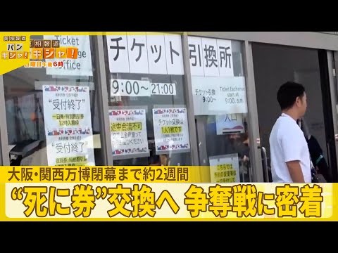 【閉幕まで約2週間】　万博会場へ長蛇の列　“死に券”交換へ 争奪戦に密着『バンキシャ！』