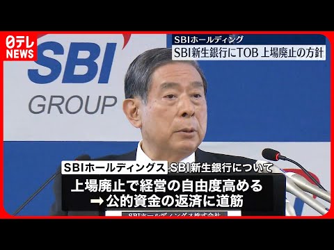 【SBIホールディングス】SBI新生銀にTOB…上場廃止の方針 公的資金の返済に道筋模索