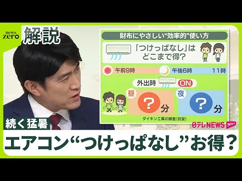 【続く猛暑】電力需給は「予断を許さない」…効率的で財布に優しいエアコンの使い方 “つけっぱなし”どこまでお得？