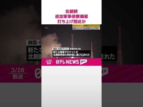 【北朝鮮】追加の軍事偵察衛星…打ち上げ間近か 韓国メディア #shorts