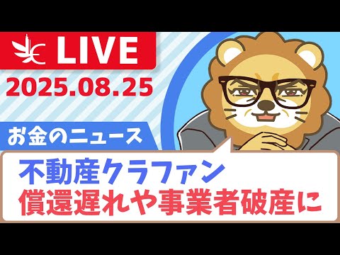 【お金のニュース】【眠れぬ夜】ヤマワケエステート/ダイムラー・コーポレーション/みんなで大家さん、不動産クラファン、償還遅れや事業者破産に【8月25日8時30分まで】