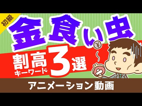 これに惑わされているうちはお金が貯まらない！金食い虫の割高キーワード3選【お金の勉強 初級編】（アニメ動画）：第2回