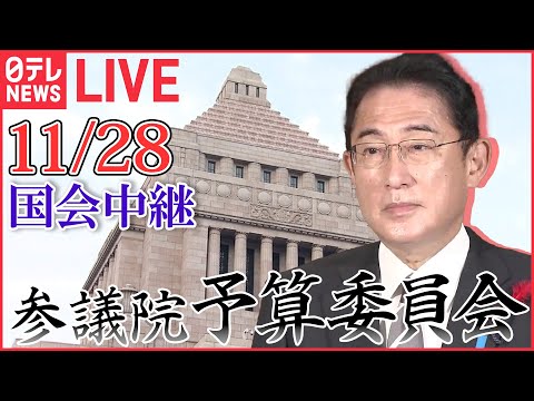 【国会ライブ中継】参議院・予算委員会―― 政治ニュースライブ［2023年11月28日午前］（日テレNEWS LIVE）