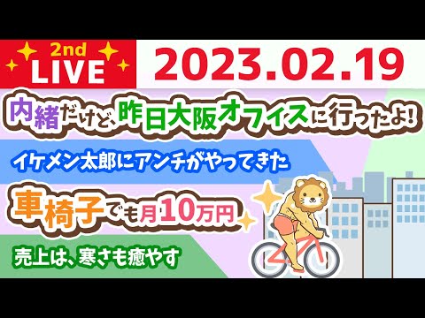 お金の雑談ライブ2nd　売上は、寒さも癒やす&amp;車椅子でも月10万円&amp;イケメン太郎にアンチがやってきた【2月19日　9時まで】