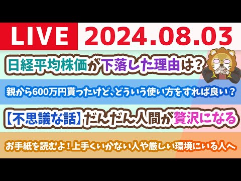 【家計改善ライブ】株価見ててもお金増えへんから、家計管理しーやー。笑【8月3日8時30分まで】